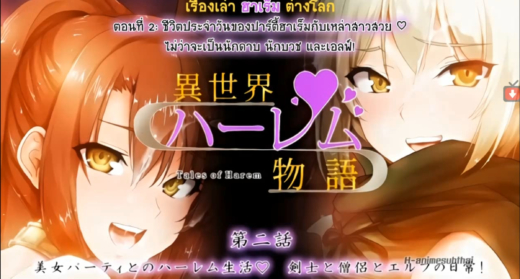 Isekai Harem Monogatari ผู้กล้าโดนอัญเชิญต่างโลก มอบน้ำเชื้อเพิ่มพลัง ให้กับสาวๆ ตอนที่ 2                เด็กหนุ่มที่ถูกอัญเชิญมายังต่างโลกในระหว่างที่เค้ากำลังช่วยตัวเองอยู่และเค้าก็ได้พบเจอกับเหล่าสาวสวยทั้ง3คนที่เป็นคนอัญเชิญมา